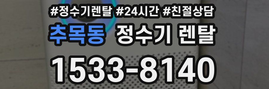 추목동 정수기 렌탈