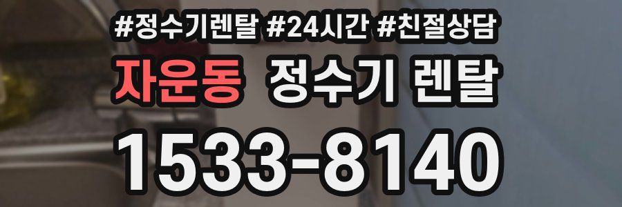 자운동 정수기 렌탈