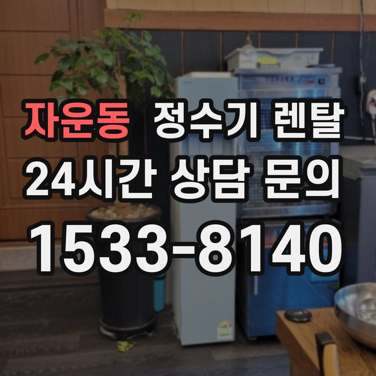 자운동 정수기 렌탈