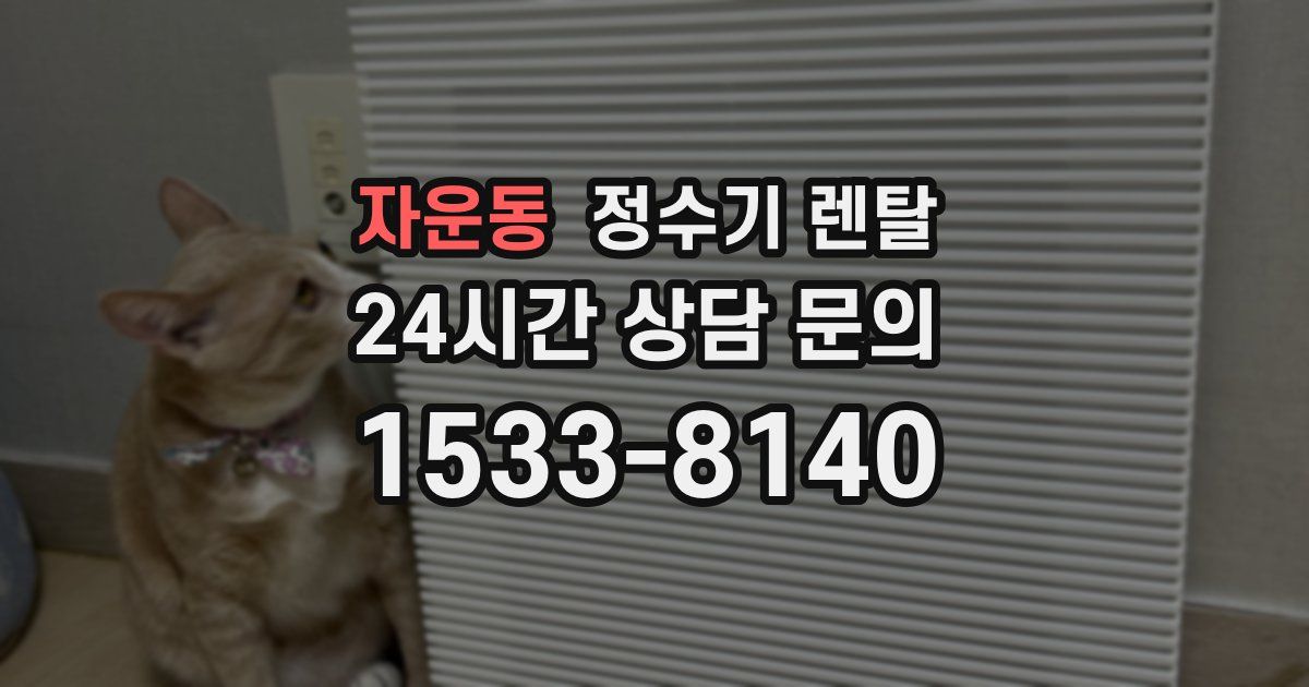 자운동 정수기 렌탈