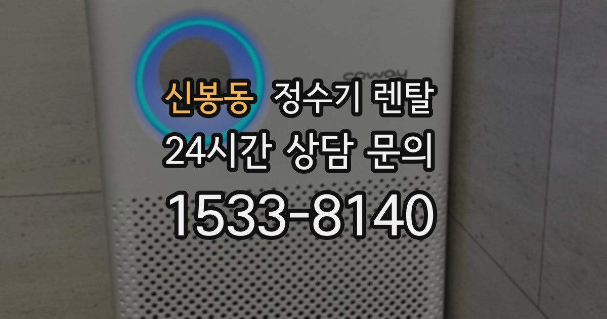 신봉동 정수기 렌탈