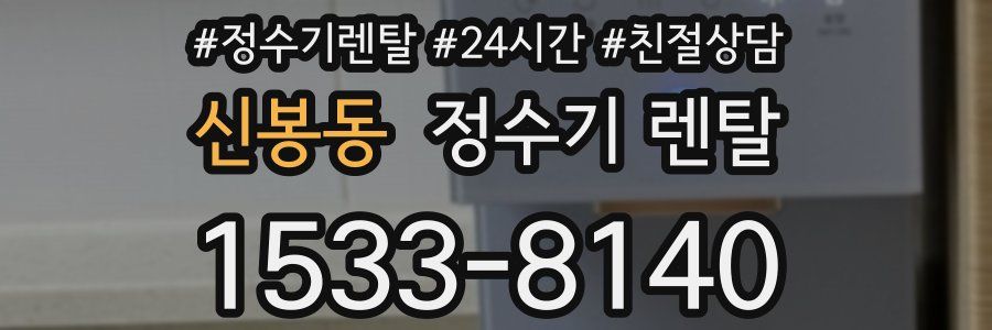 신봉동 정수기 렌탈