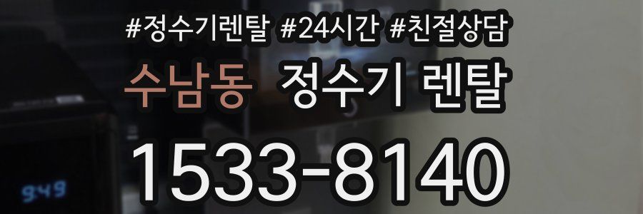 수남동 정수기 렌탈