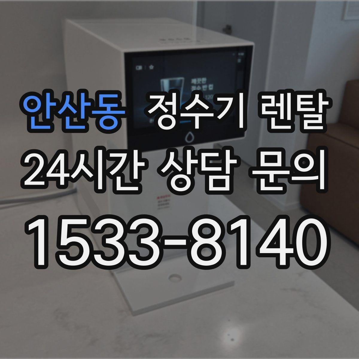 안산동 정수기 렌탈 설치 전 사진으로 확인하면 좋은 포인트