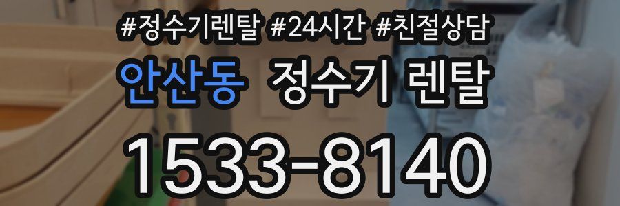 안산동 정수기 렌탈