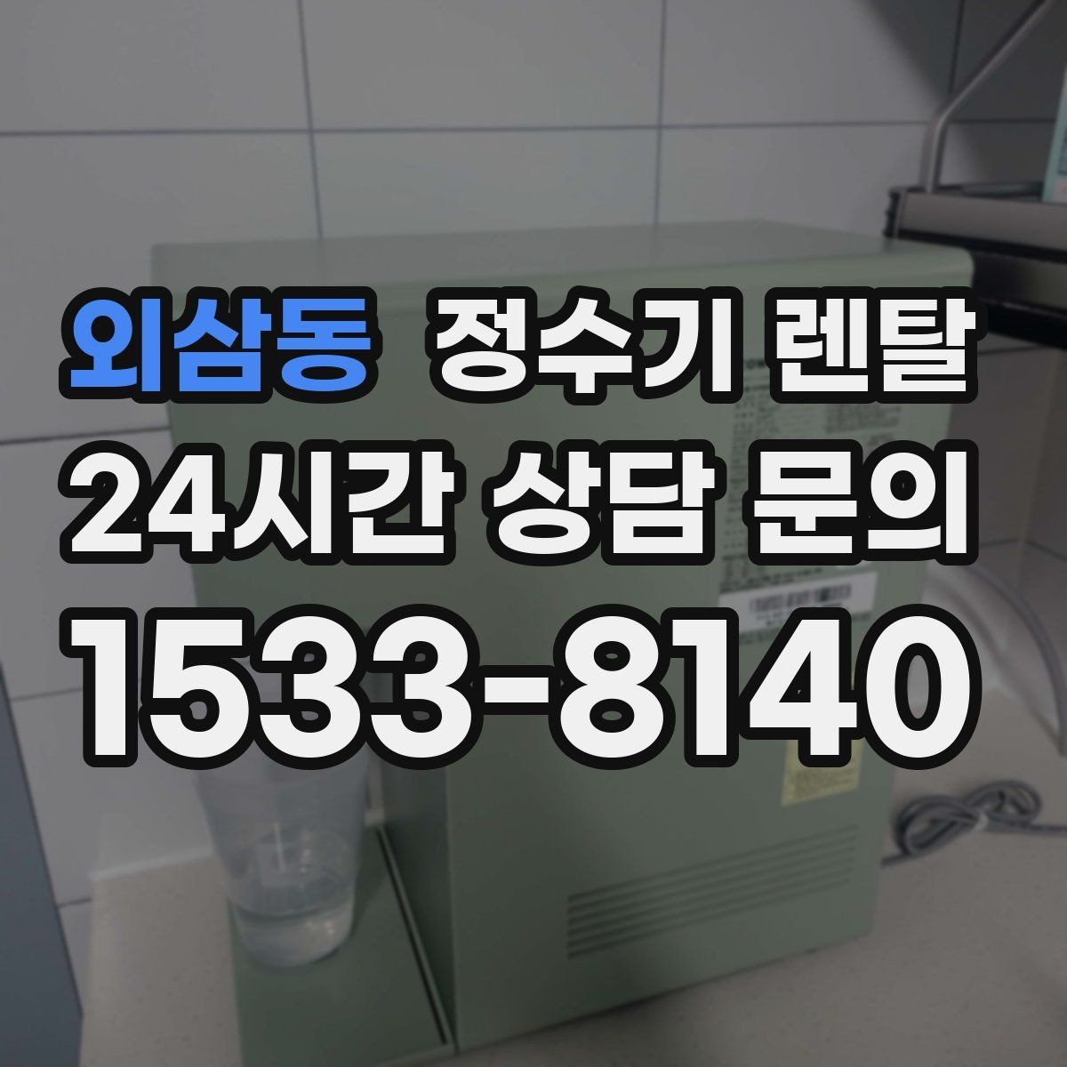 외삼동 정수기 렌탈 이사 예정이면 약정 선택이 중요한 이유