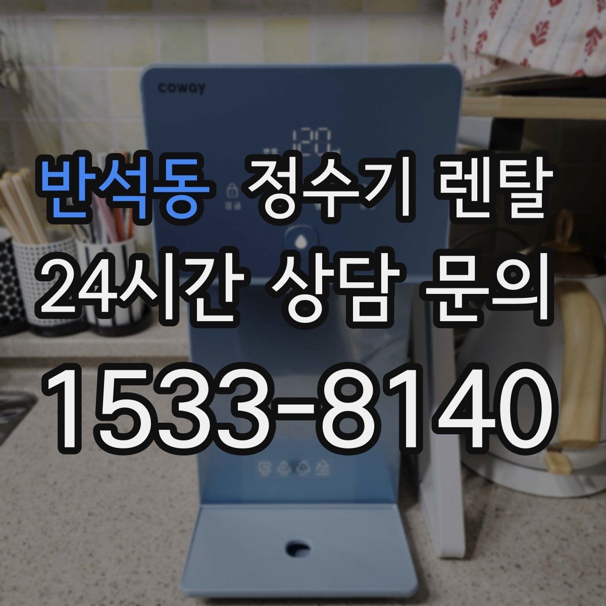 반석동 정수기 렌탈 필터 교체 알림이 필요한 이유