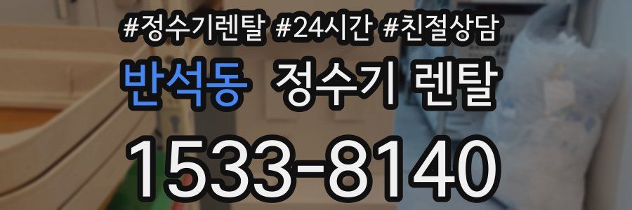 반석동 정수기 렌탈