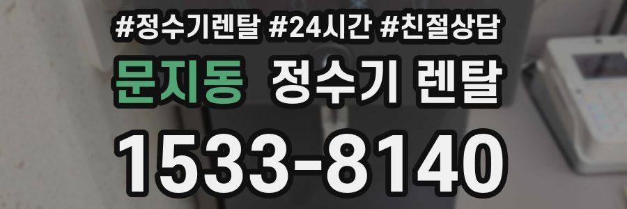 문지동 정수기 렌탈