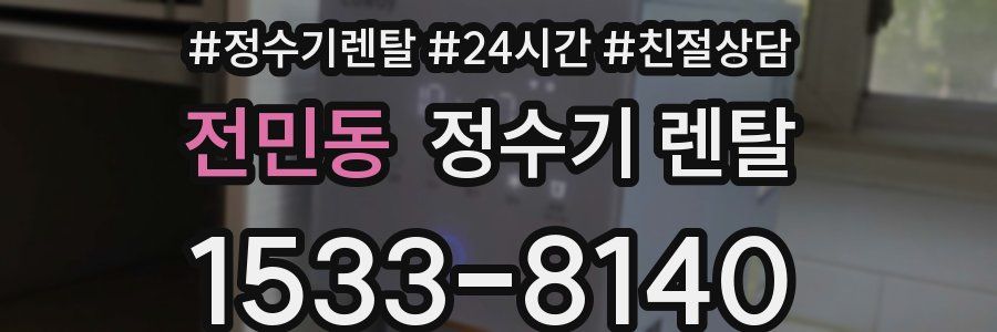 전민동 정수기 렌탈