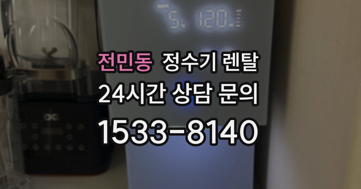 전민동 정수기 렌탈