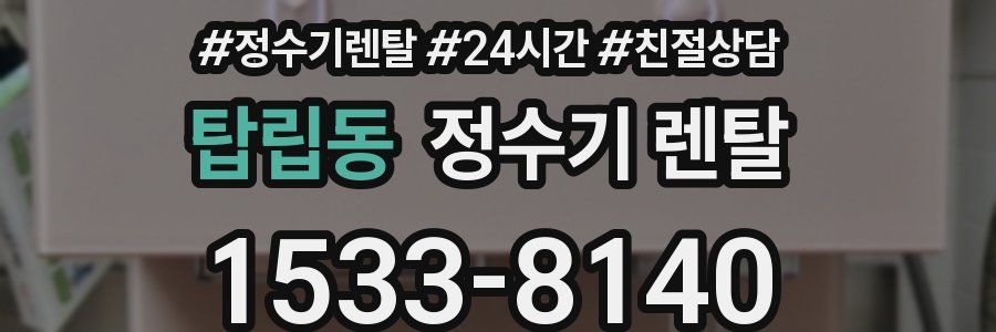 탑립동 정수기 렌탈