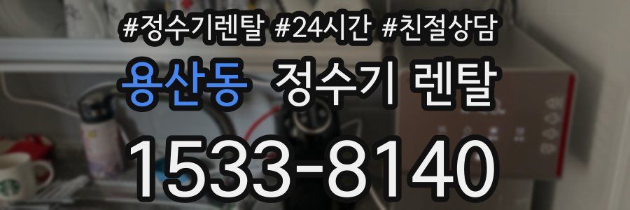용산동 정수기 렌탈