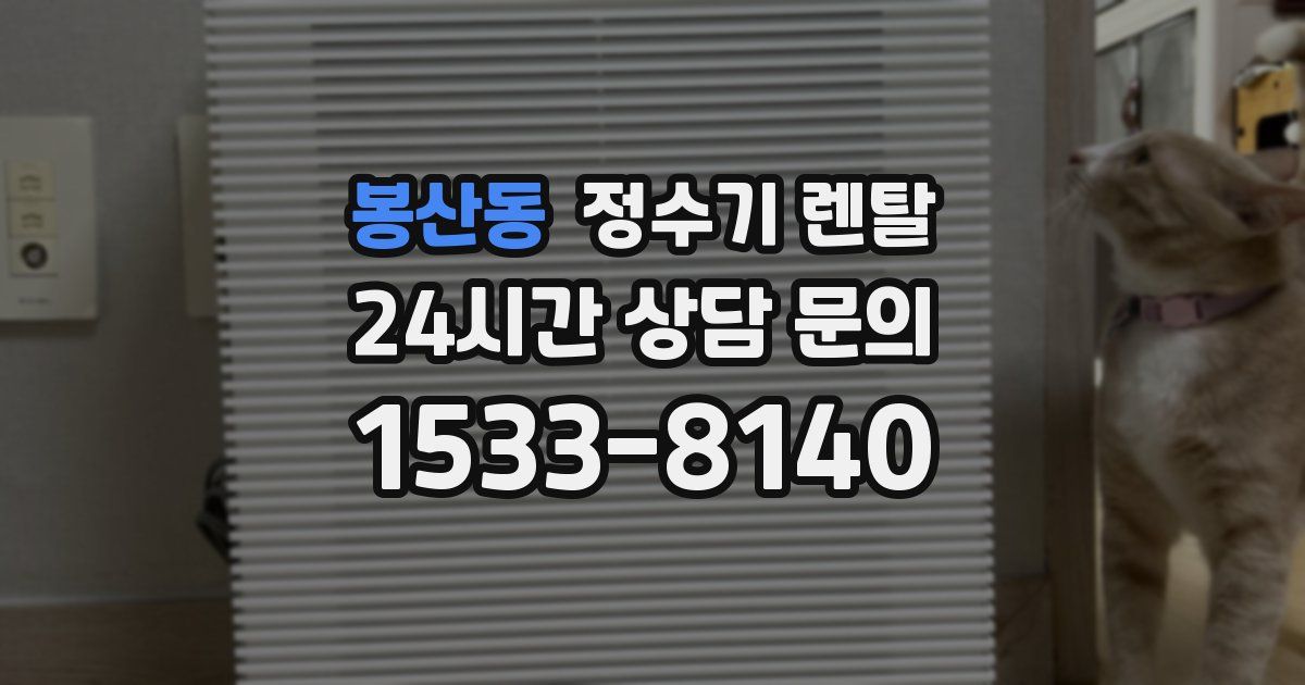 봉산동 정수기 렌탈