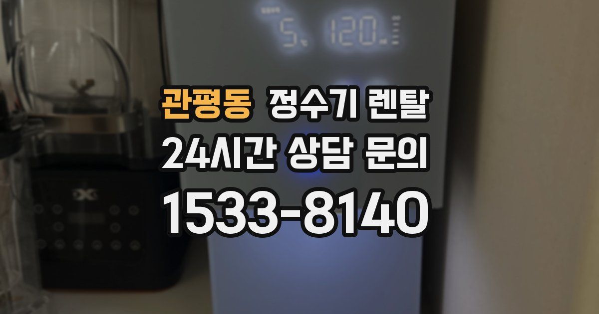 관평동 정수기 렌탈