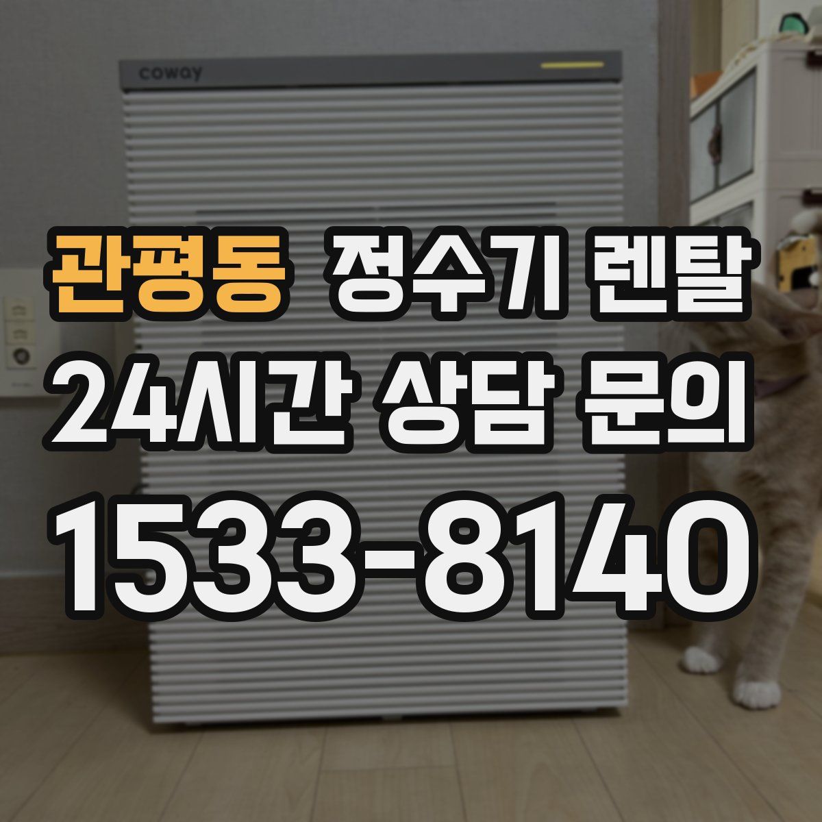 관평동 정수기 렌탈