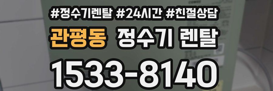 관평동 정수기 렌탈