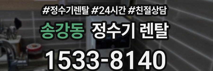 송강동 정수기 렌탈