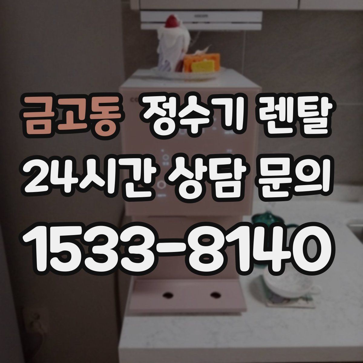금고동 정수기 렌탈 코크 살균 기능이 있는 제품의 장점