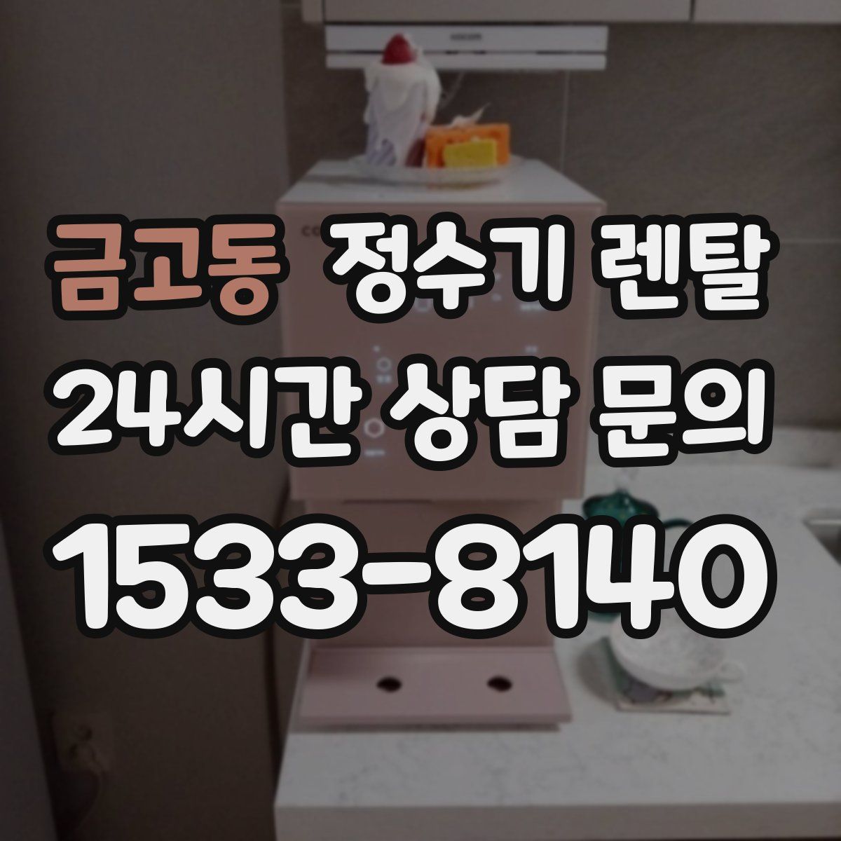 금고동 정수기 렌탈