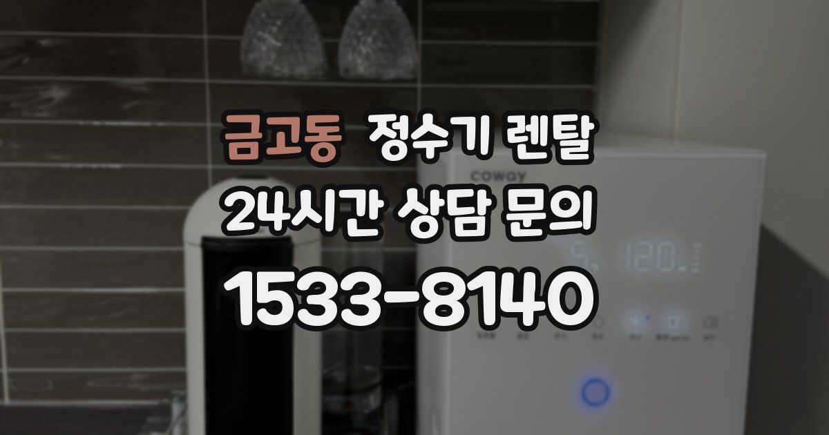 금고동 정수기 렌탈