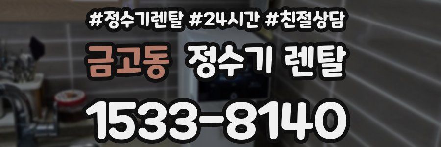 금고동 정수기 렌탈