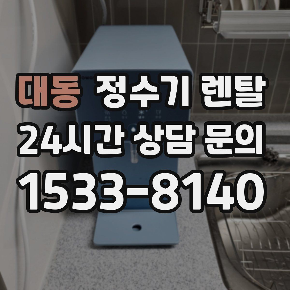 대동 정수기 렌탈 설치 공간 체크리스트로 실패 줄이기