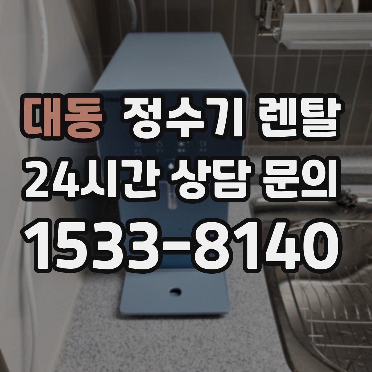 대동 정수기 렌탈