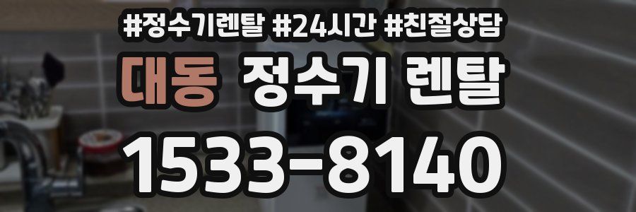 대동 정수기 렌탈