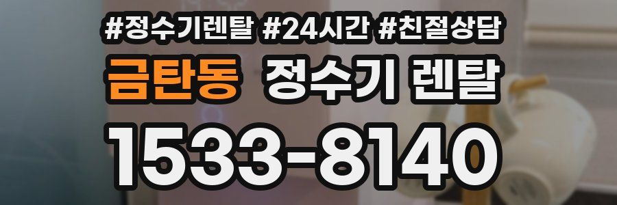 금탄동 정수기 렌탈
