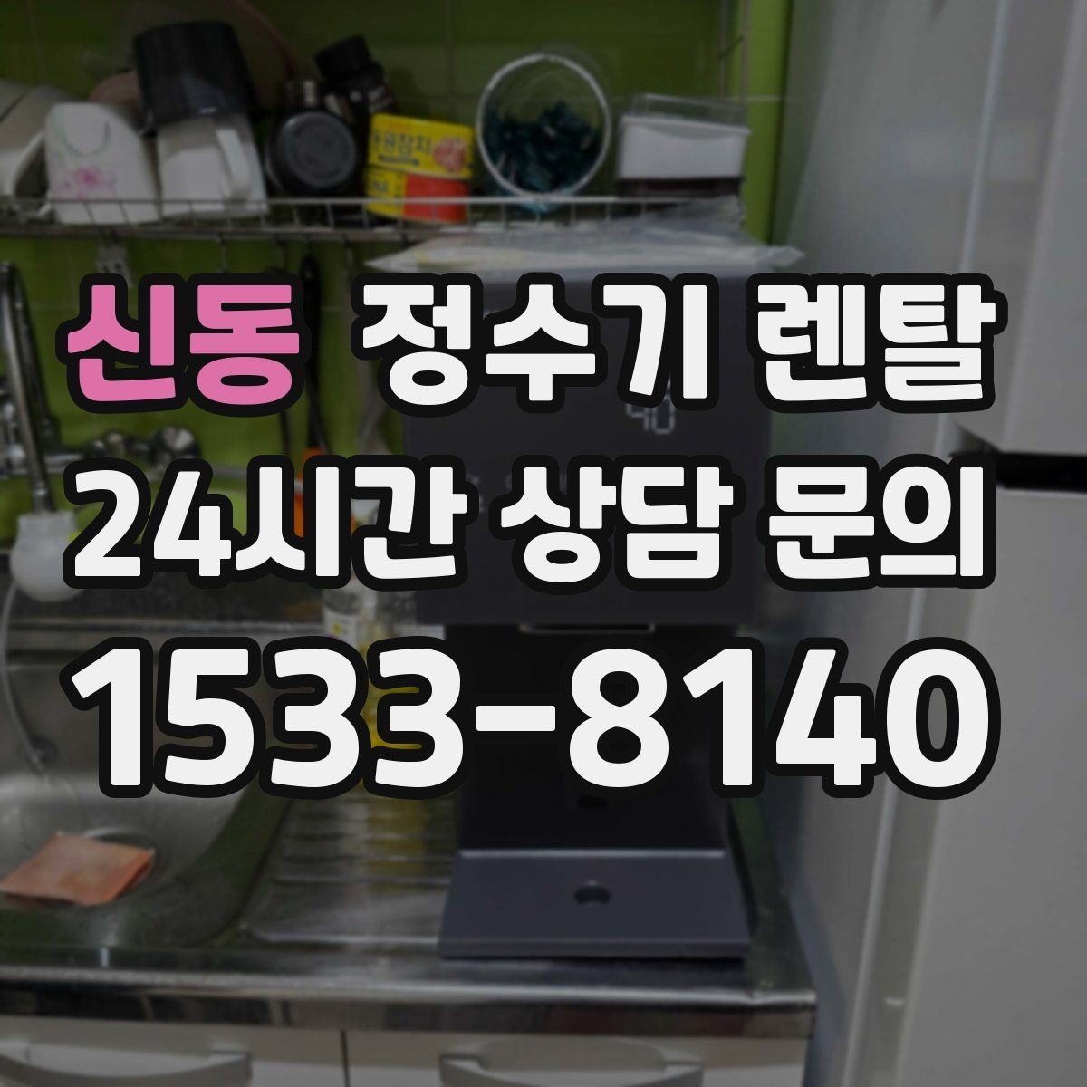 신동 정수기 렌탈 월 렌탈료가 같아도 '조건'이 다른 이유