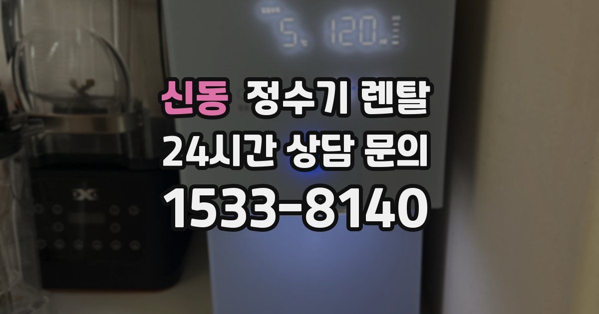 신동 정수기 렌탈