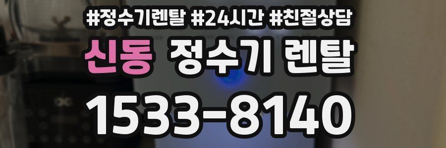 신동 정수기 렌탈