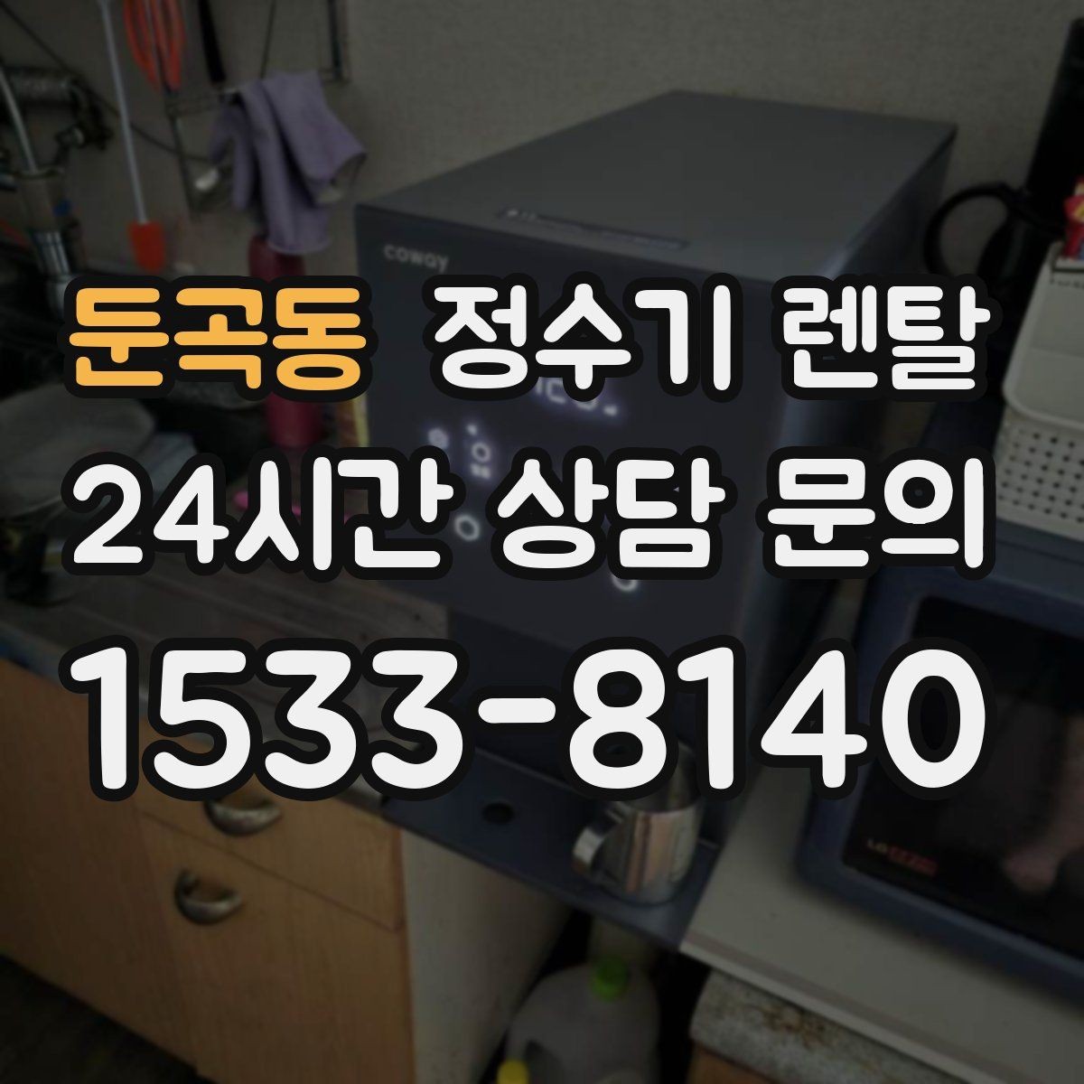 둔곡동 정수기 렌탈 기사 방문 전 준비하면 좋은 것