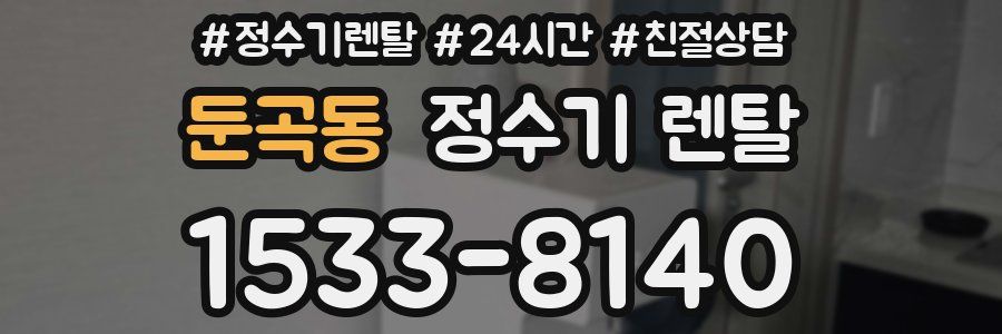 둔곡동 정수기 렌탈