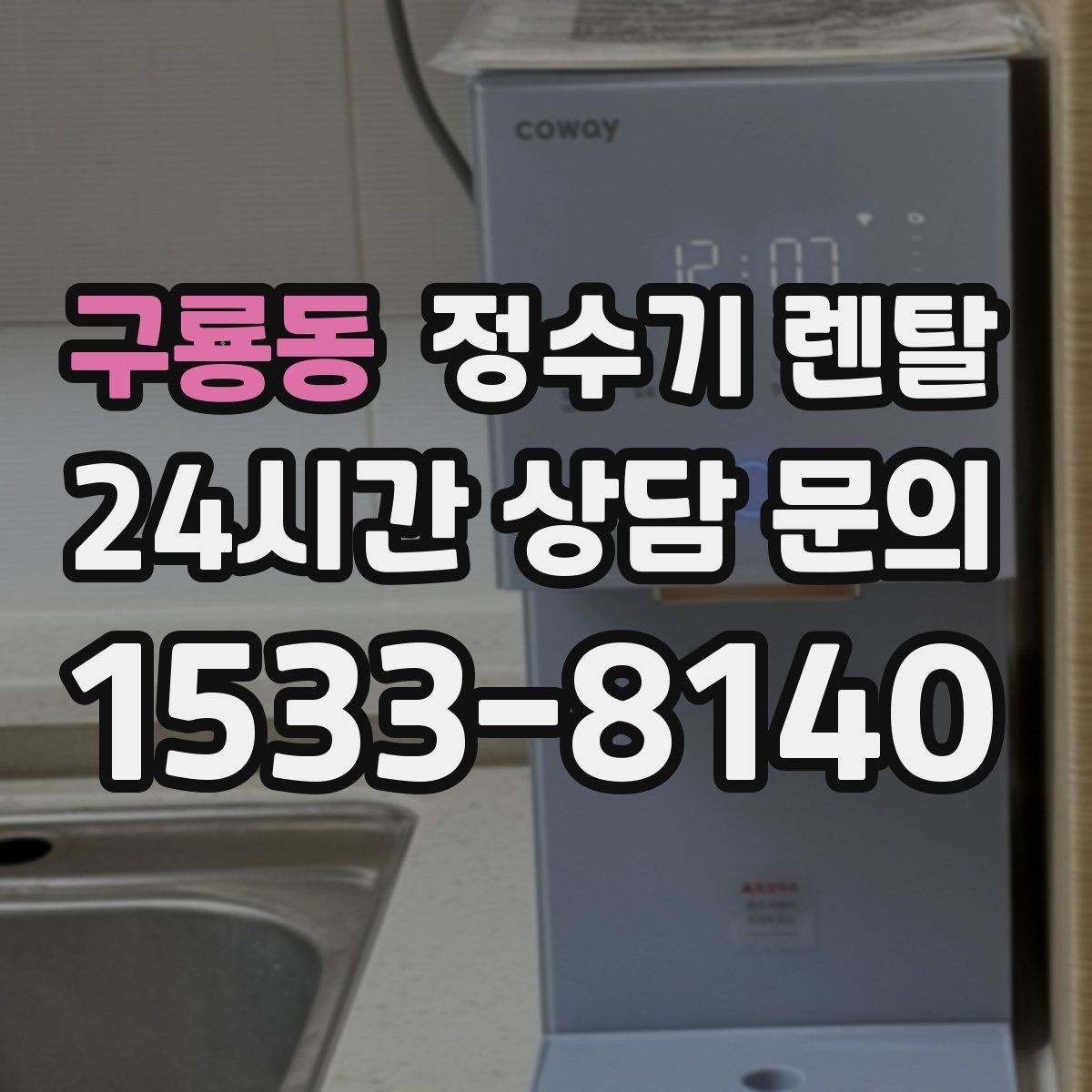 구룡동 정수기 렌탈 플라스틱 냄새가 걱정될 때 선택 기준