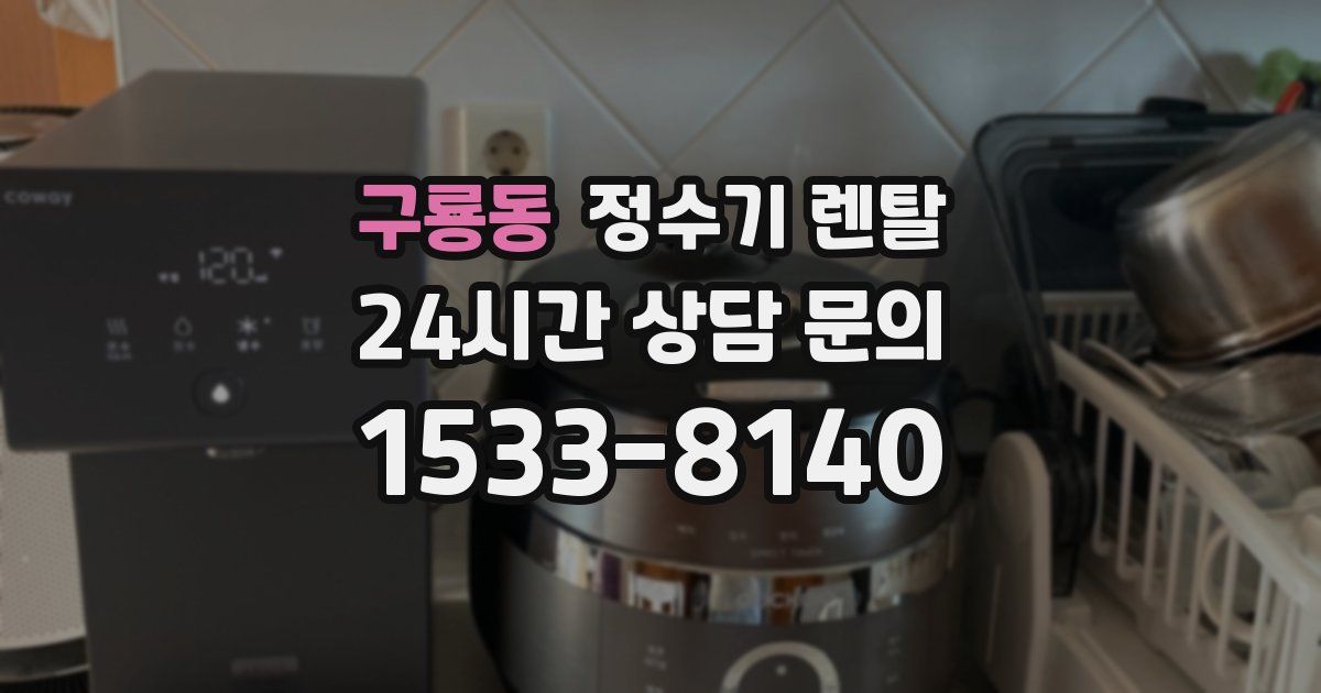 구룡동 정수기 렌탈