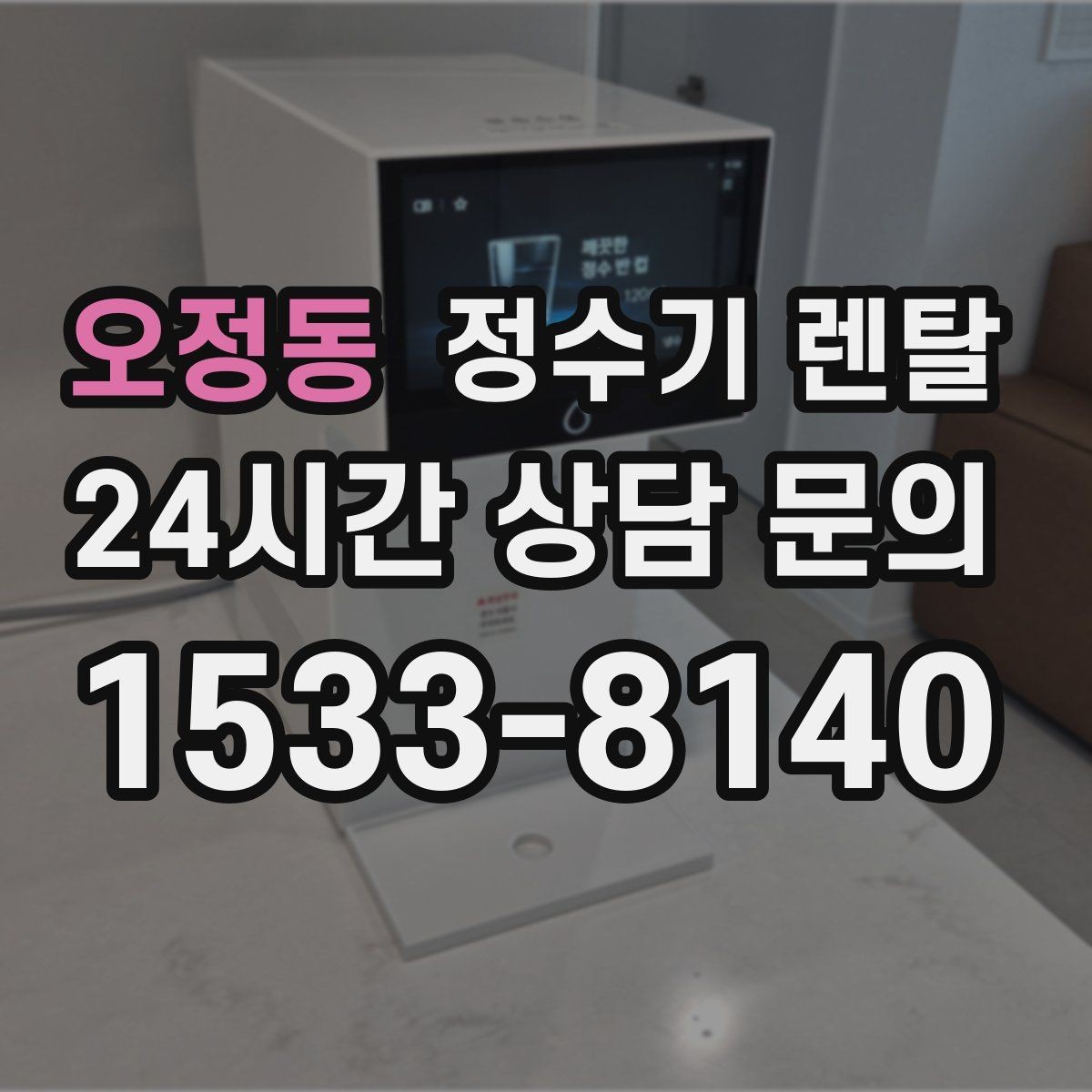 오정동 정수기 렌탈 전기요금이 걱정될 때 확인할 포인트