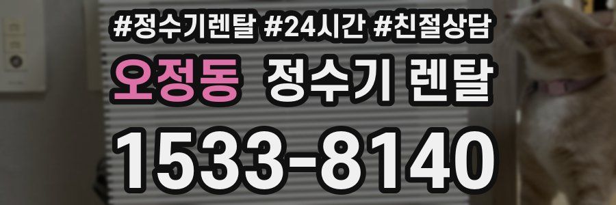 오정동 정수기 렌탈