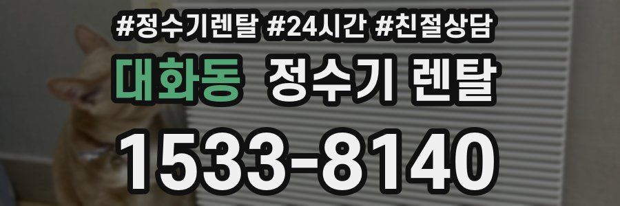 대화동 정수기 렌탈