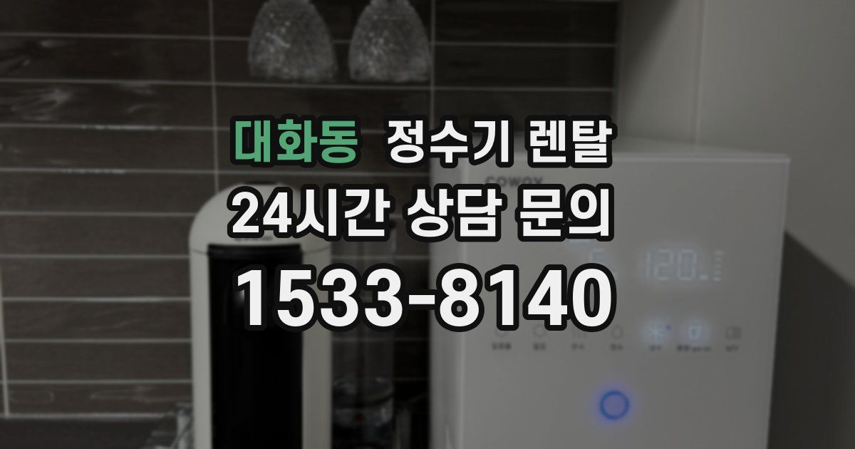 대화동 정수기 렌탈