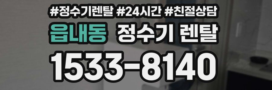 읍내동 정수기 렌탈