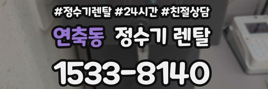 연축동 정수기 렌탈