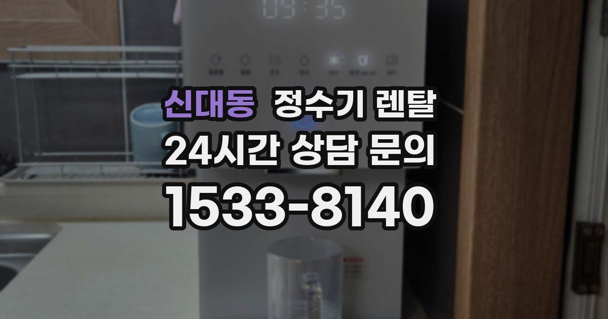 신대동 정수기 렌탈