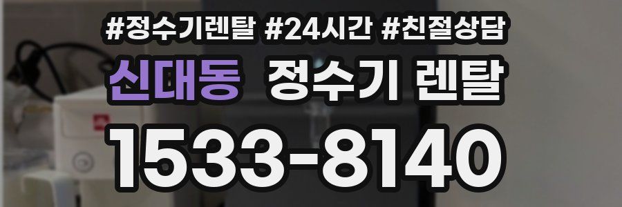 신대동 정수기 렌탈