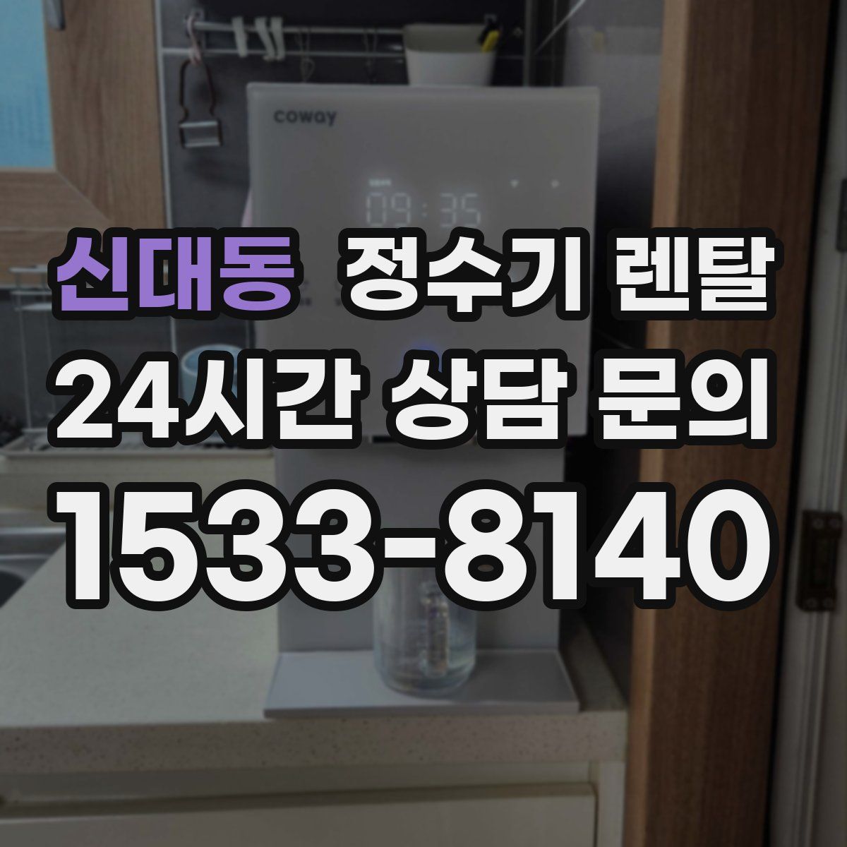 신대동 정수기 렌탈
