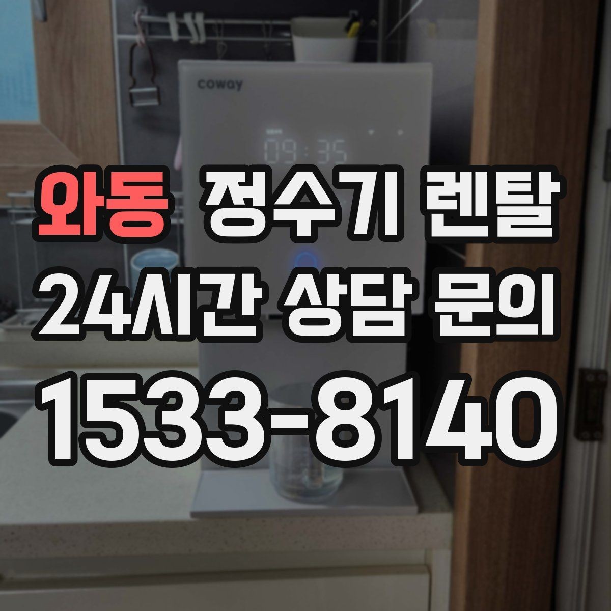 와동 정수기 렌탈 주방 상판 타공이 필요한지 확인하는 방법