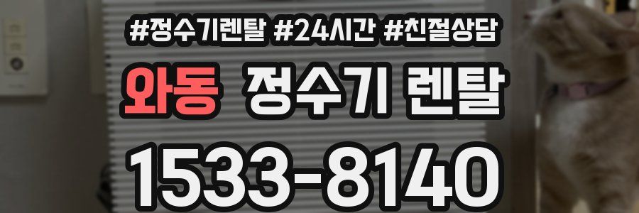 와동 정수기 렌탈