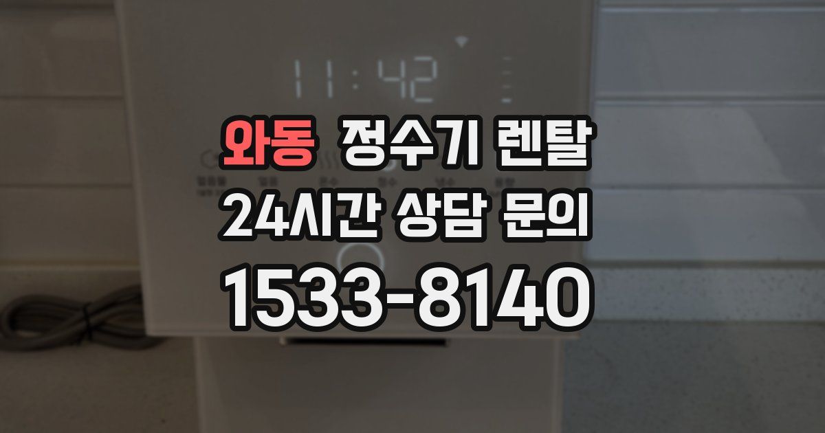 와동 정수기 렌탈