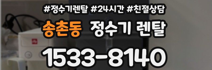 송촌동 정수기 렌탈